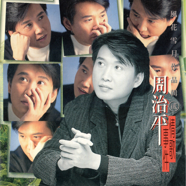 風花雪月作品集 貳 情歌事件 cover