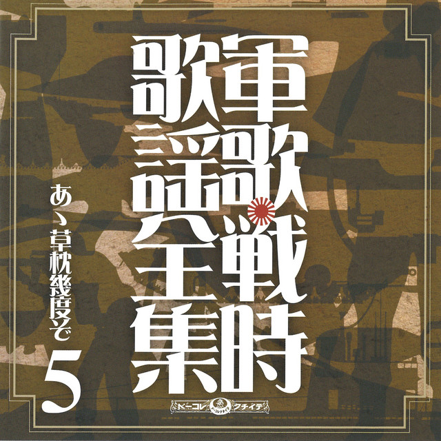 軍歌・戦時歌謡全集⑤あゝ草枕幾度ぞ - Compilation by Various