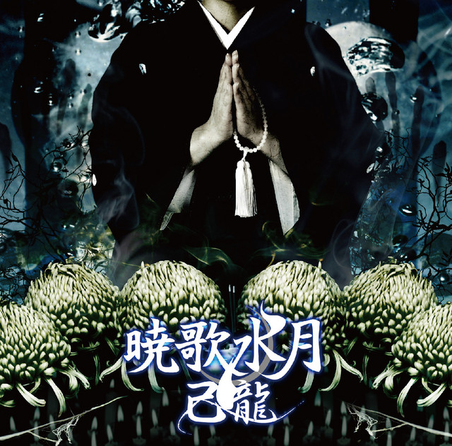 Kyokasuigetsu cover art