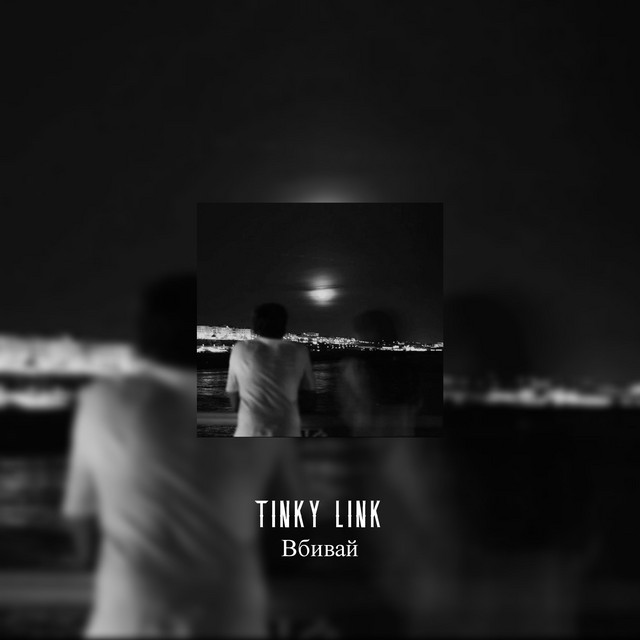Обкладинка: Вбивай — TINKY LINK
