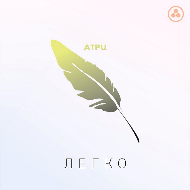 Легко cover art
