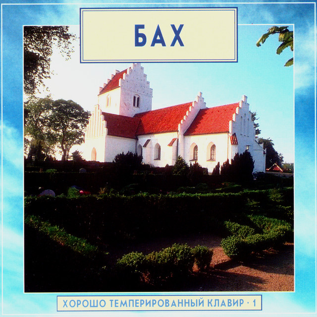 Golden Classics. Bach - The Well-Tempered Clavier - vol.1 (CD1) cover art