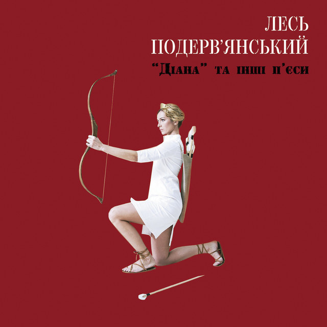 "Діана" та інші п'єси cover art
