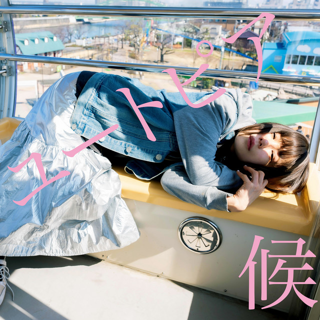 ユートピア候 cover art