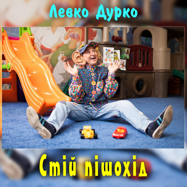 Обкладинка: Стій пішохід — Левко Дурко