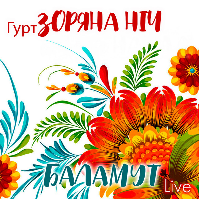 Обкладинка: Баламут - Live — Гурт Зоряна ніч