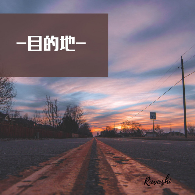 目的地 cover art