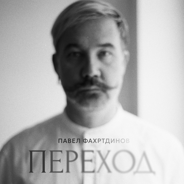 ПЕРЕХОД cover art
