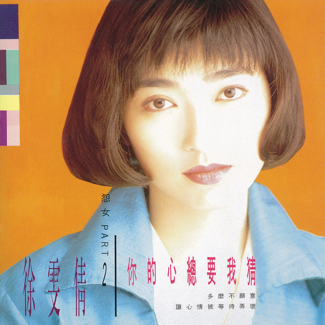 你的心總要我猜 cover