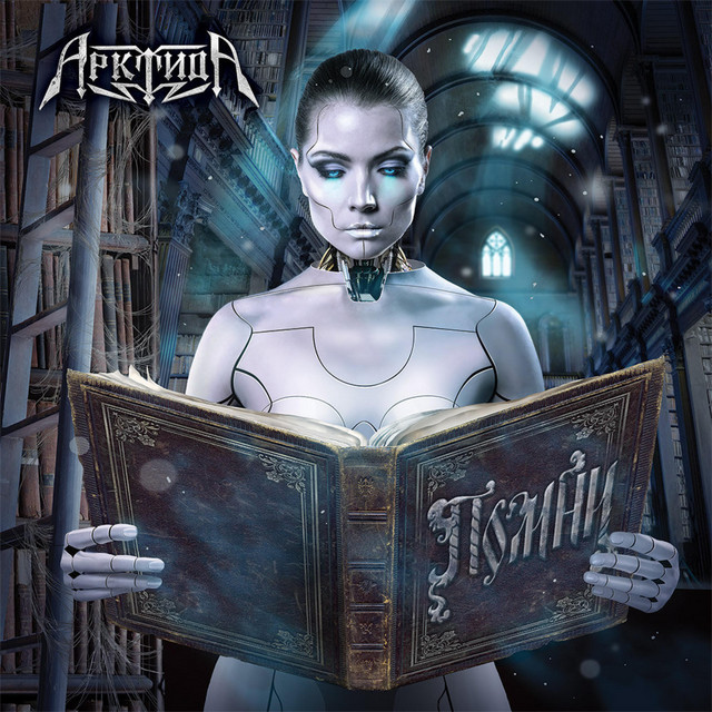 Помни cover art