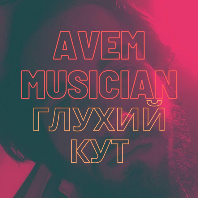 Обкладинка: Глухий Кут — avem musician