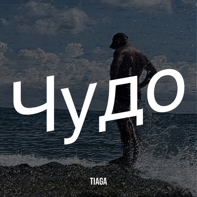 Обкладинка: Чудо — TIAGA