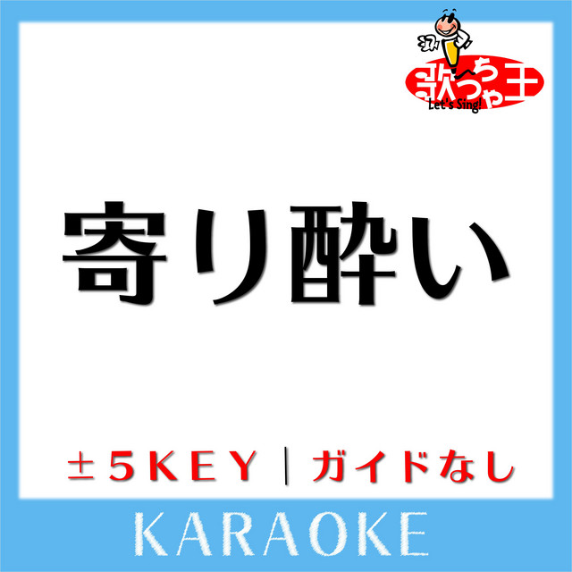 寄り酔い 原曲歌手 和ぬか Song And Lyrics By 歌っちゃ王 Spotify