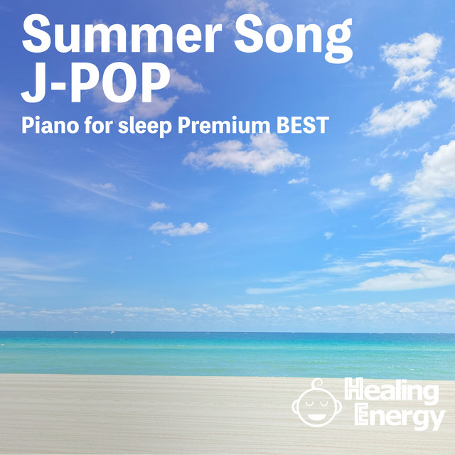 眠れる夏曲J-POPピアノ - Album by Healing Energy | Spotify