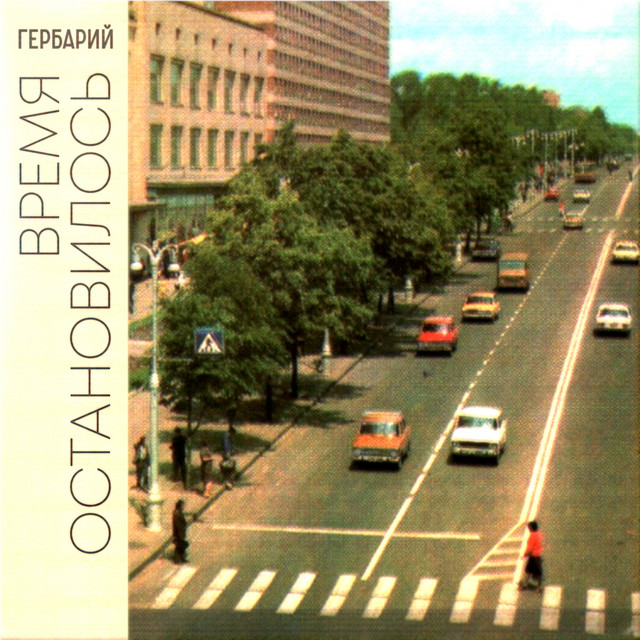 Время остановилось cover art
