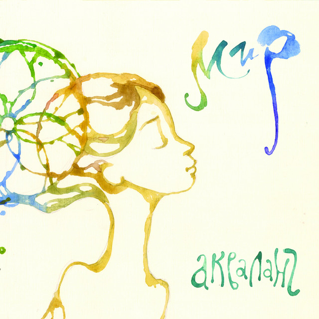 Мир cover art