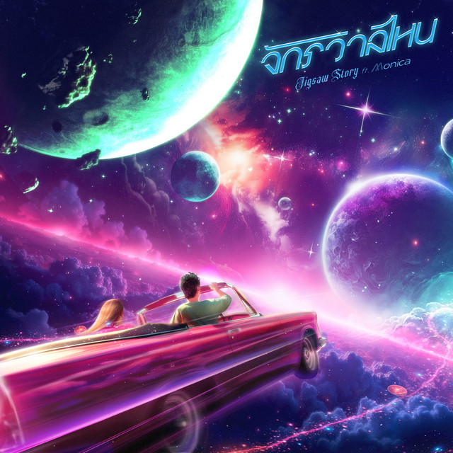 จักรวาลไหน (feat. MONICA) cover art