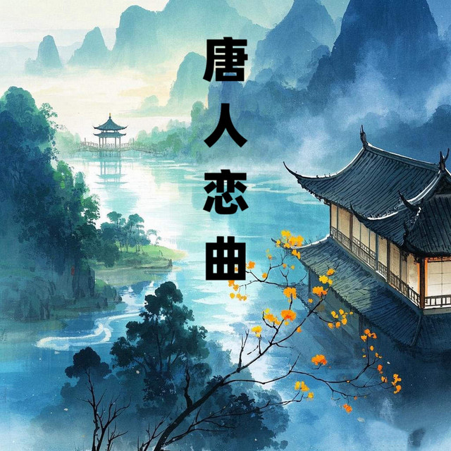唐人恋曲 (DJ版)