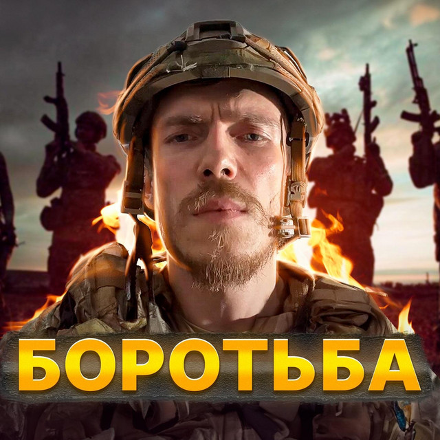 Cover art: Боротьба — Gaffoss