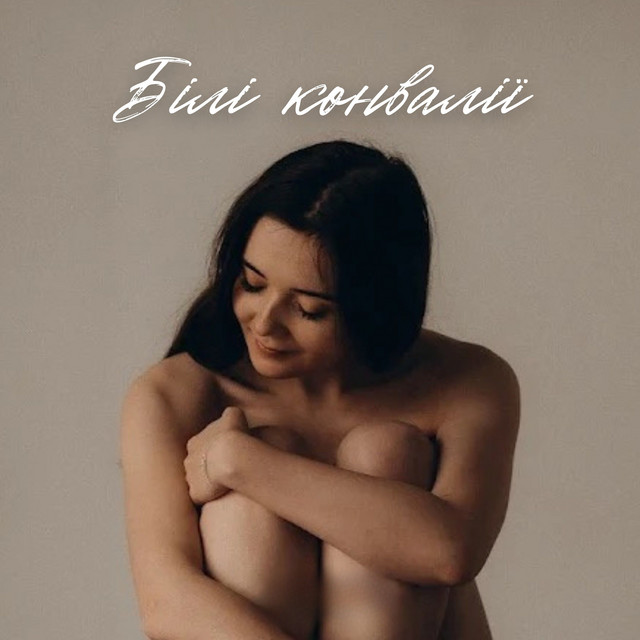 Обкладинка: Білі конвалії — MANKA