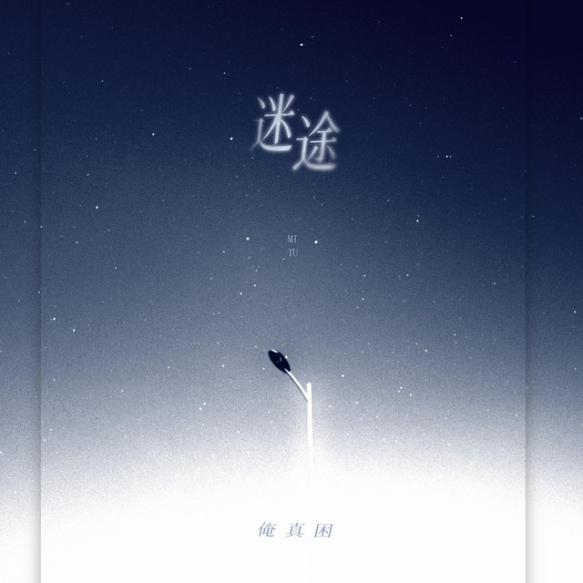迷途