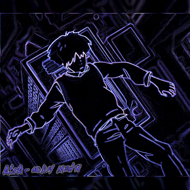 Cover art: Лови меня — AbrA