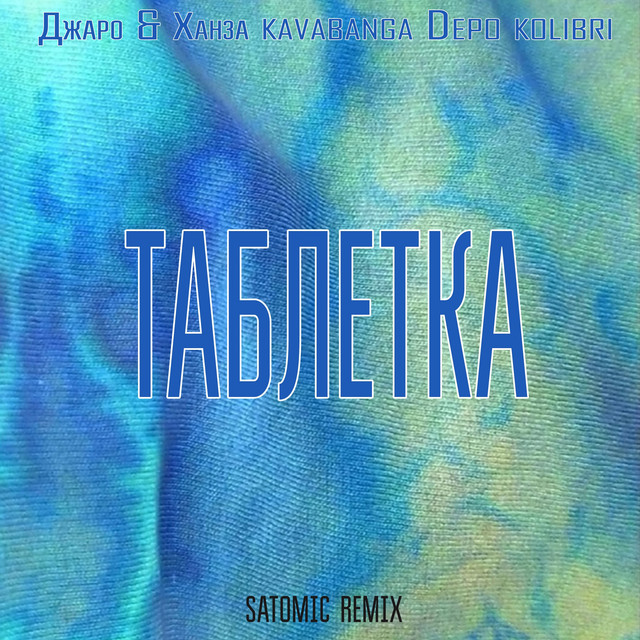 Обкладинка: Таблетка — Джаро & Ханза