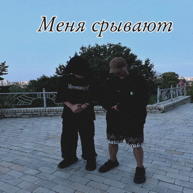 Cover art: Меня срывают — Tuzxc