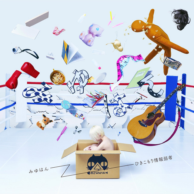 ひきこもり情報弱者 cover art