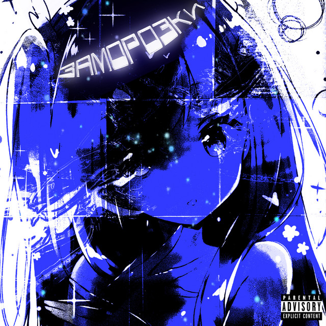 Заморозки cover art