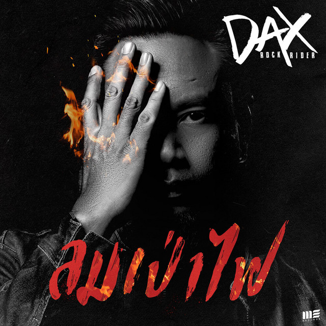 Dax Rock Rider - ลมเป่าไฟ