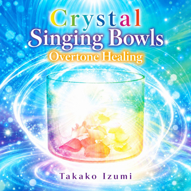 クリスタルボウル 倍音ヒーリングのジャケット