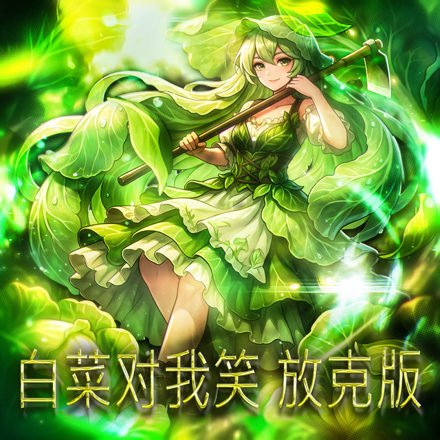 白菜对我笑 放克版 cover art