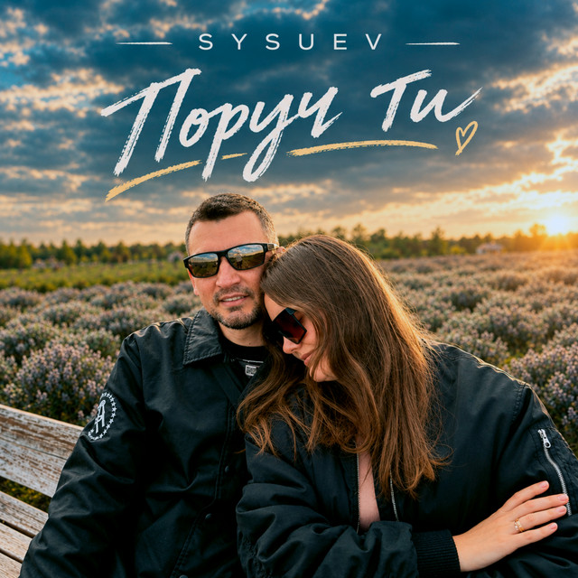 Обкладинка: Поруч ти — Sysuev
