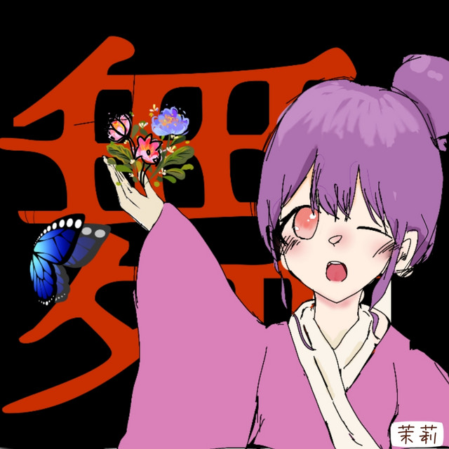 舞い