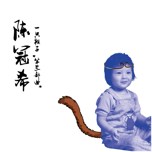 一只猴子第三部曲- Album by Edison Chen | Spotify