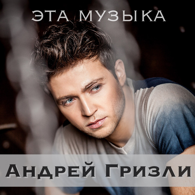 Эта музыка cover