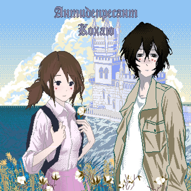 Cover art: Кохаю — Антидепресант