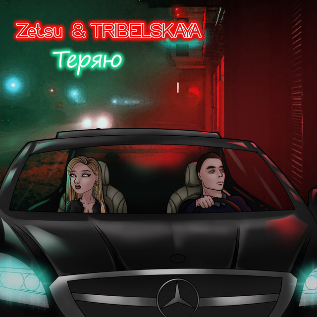 Обкладинка: Теряю — Zetsu