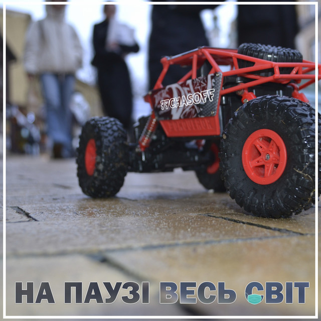 Обкладинка: На паузі весь світ — 77CHASOFF