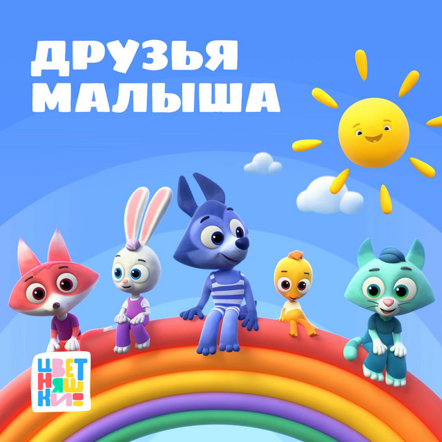 Друзья Малыша cover art