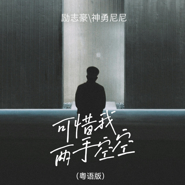 可惜我两手空空 (粤语版)