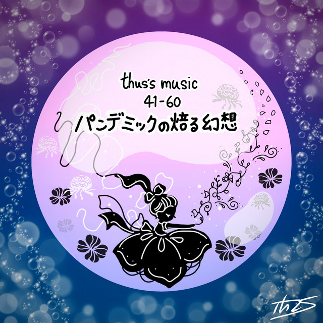 thus's music 41-60: パンデミックの焙る幻想 cover art