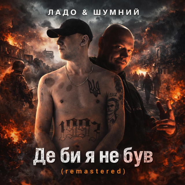 Cover art: Де би я не був - remake — ШУМНИЙ