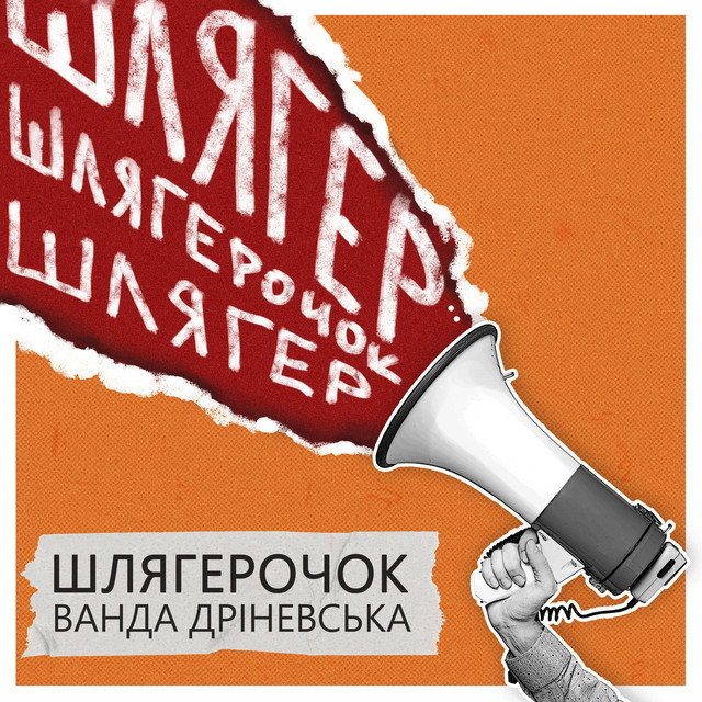 Обкладинка: Шлягерочок — Ванда Дріневська
