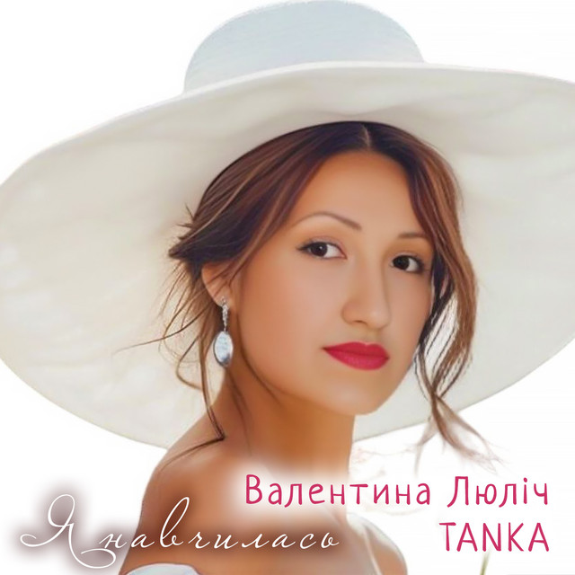 Обкладинка: Я навчилась — Валентина Люліч TANKA