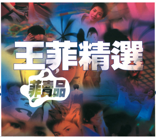 菲賣品- Compilation by Faye Wong | Spotify