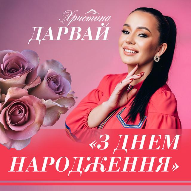 Cover art: З днем народження — Христина Дарвай