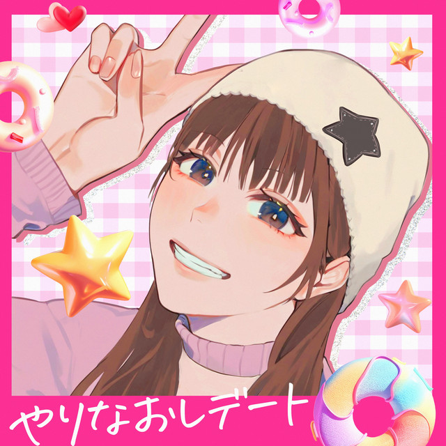 やりなおしデート cover