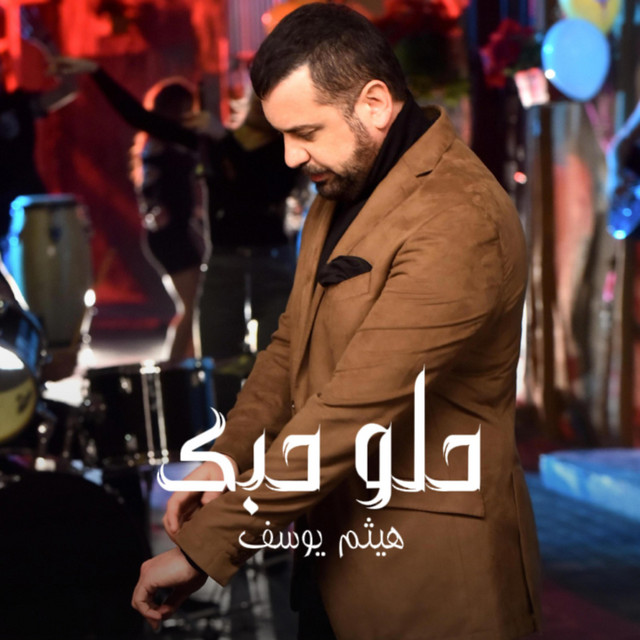 حلو حبك